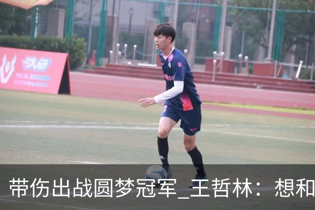 带伤出战圆梦冠军 王哲林：想和自己说一句谢谢