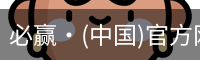必赢·(中国)官方网站